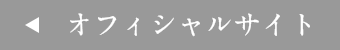 オフィシャルサイト