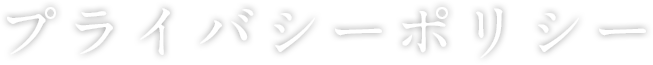 プライバシーポリシー