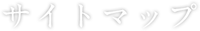 サイトマップ